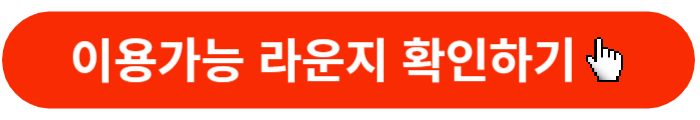 이용가능라운지확인-바로가기버튼