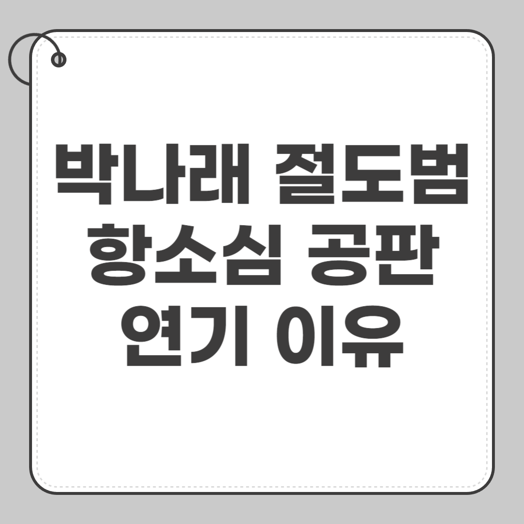 박나래 절도범 항소심