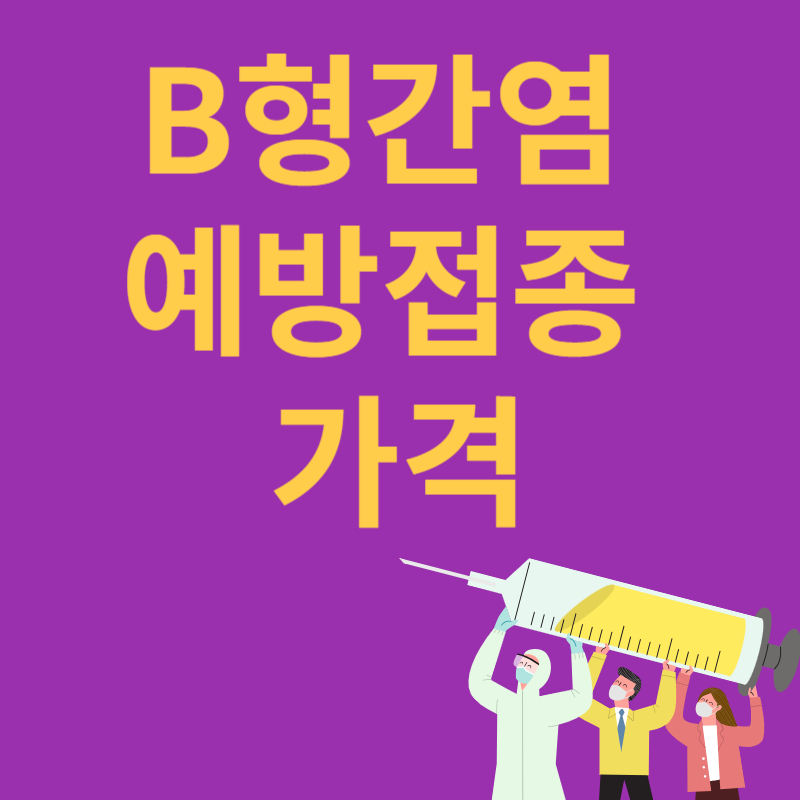 B형간염 예방접종 가격