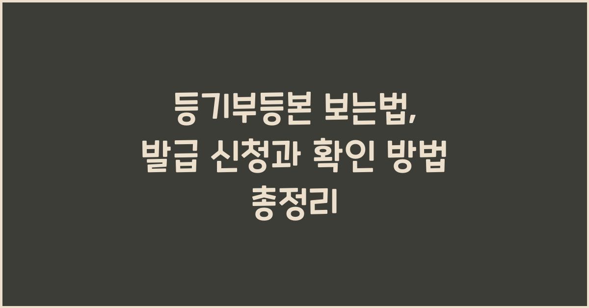 등기부등본 보는법