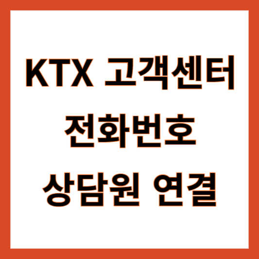 KTX 고객센터 전화번호
