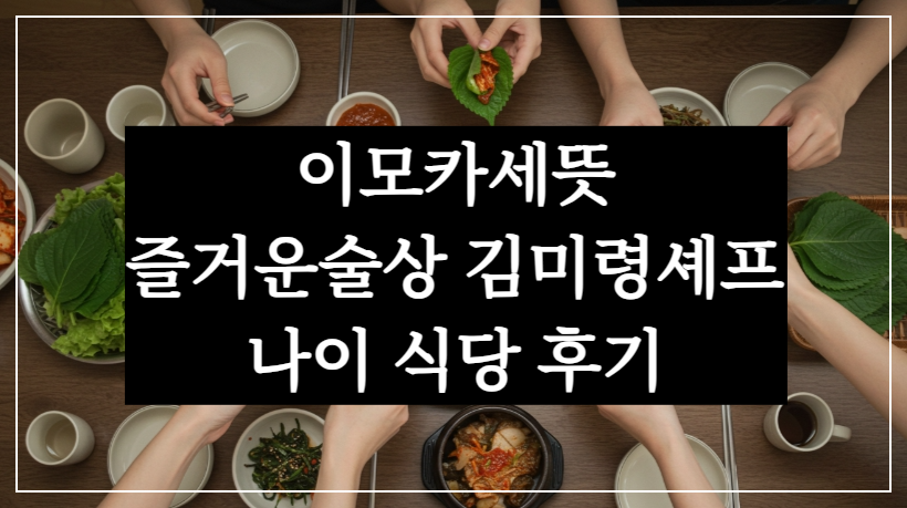 이모카세 뜻, 1호 즐거운술상 김미령 셰프 나이, 식당 후기