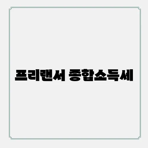 프리랜서 종합소득세, 몰랐던 환급의 비밀