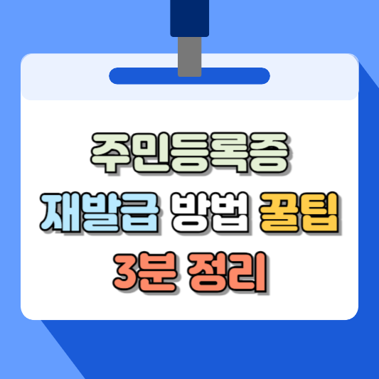 주민등록증 재발급 방법 3분 정리