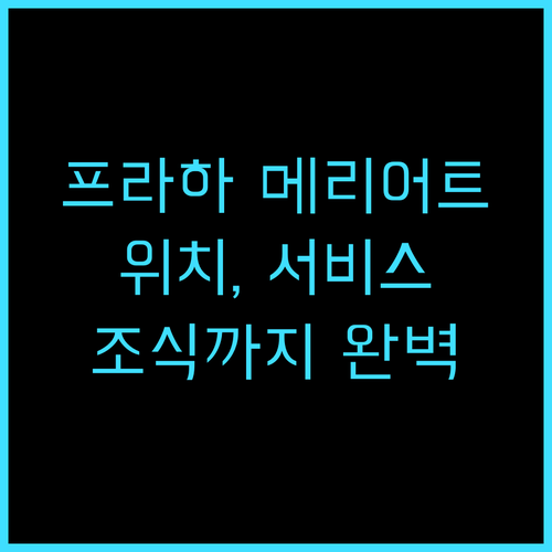 프라하 메리어트 호텔 추천 후기 위치..