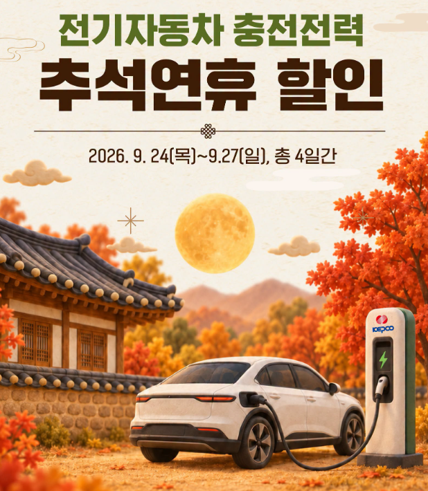 연휴 전기차 충전소 위치 및 무공해차 통합누리집 안내