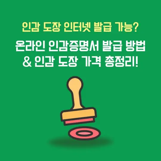 인감 도장 인터넷 발급