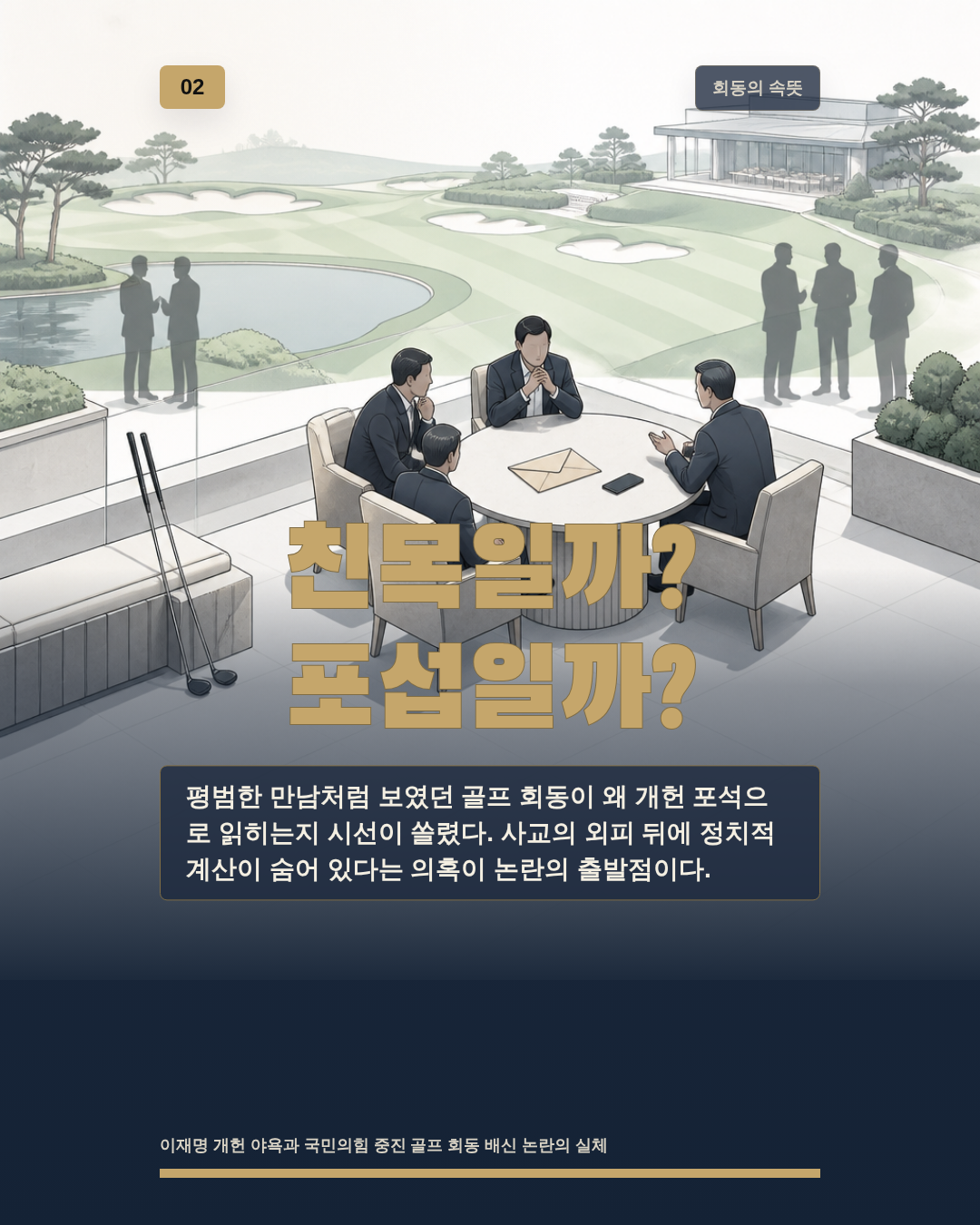 친목일까? 포섭일까?