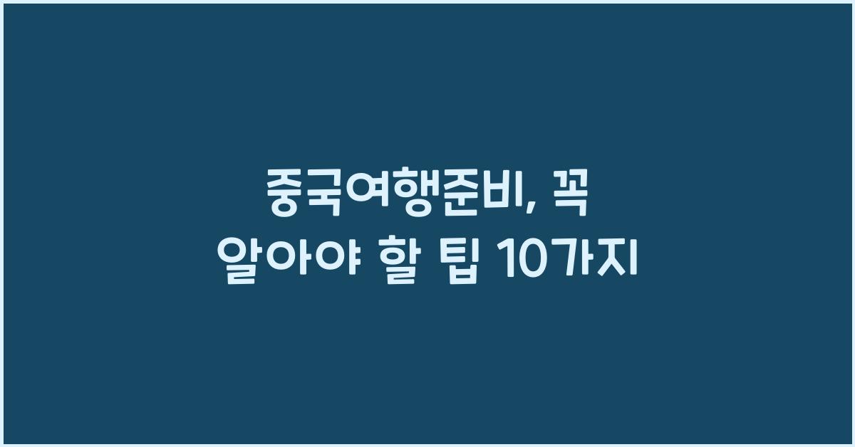 중국여행준비
