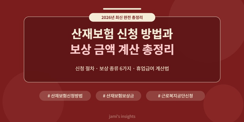 2026년 산재보험 신청 방법과 보상 금액 계산을 총정리한 최신 가이드 이미지