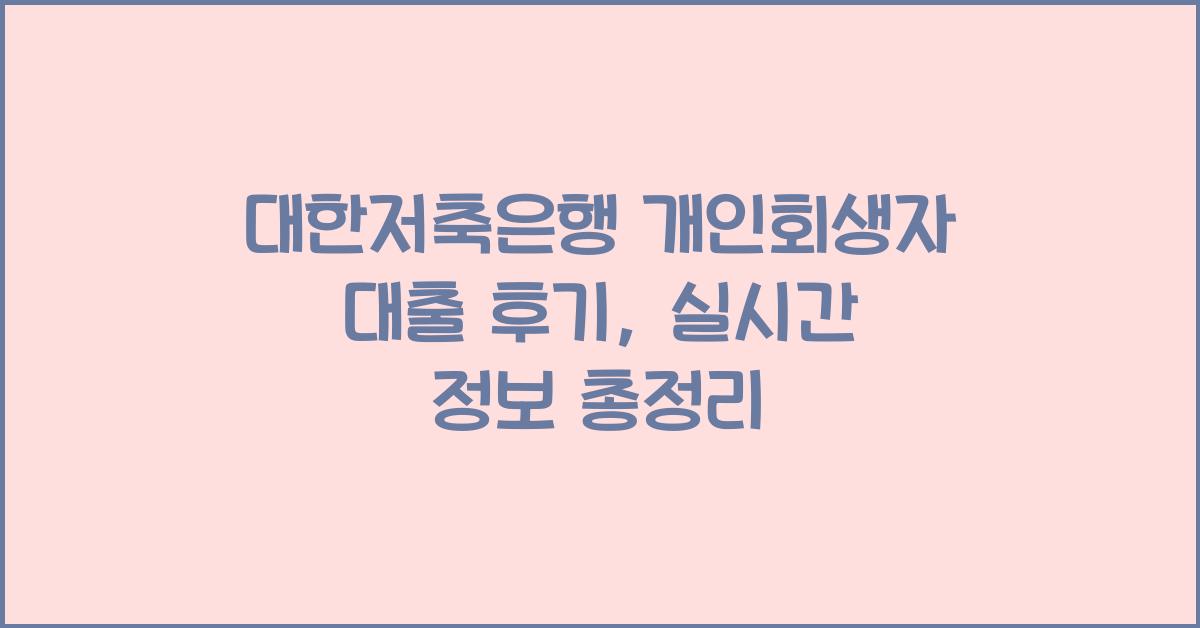 대한저축은행 개인회생자 대출 후기