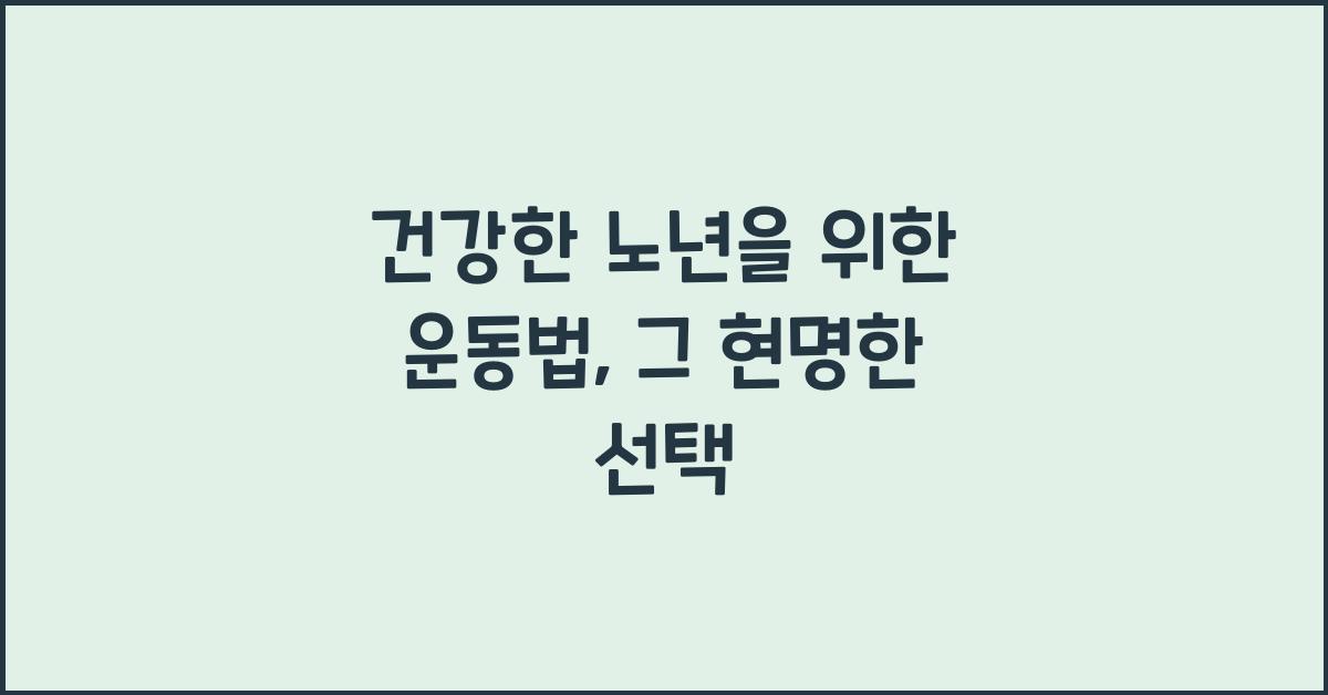 건강한 노년을 위한 운동법