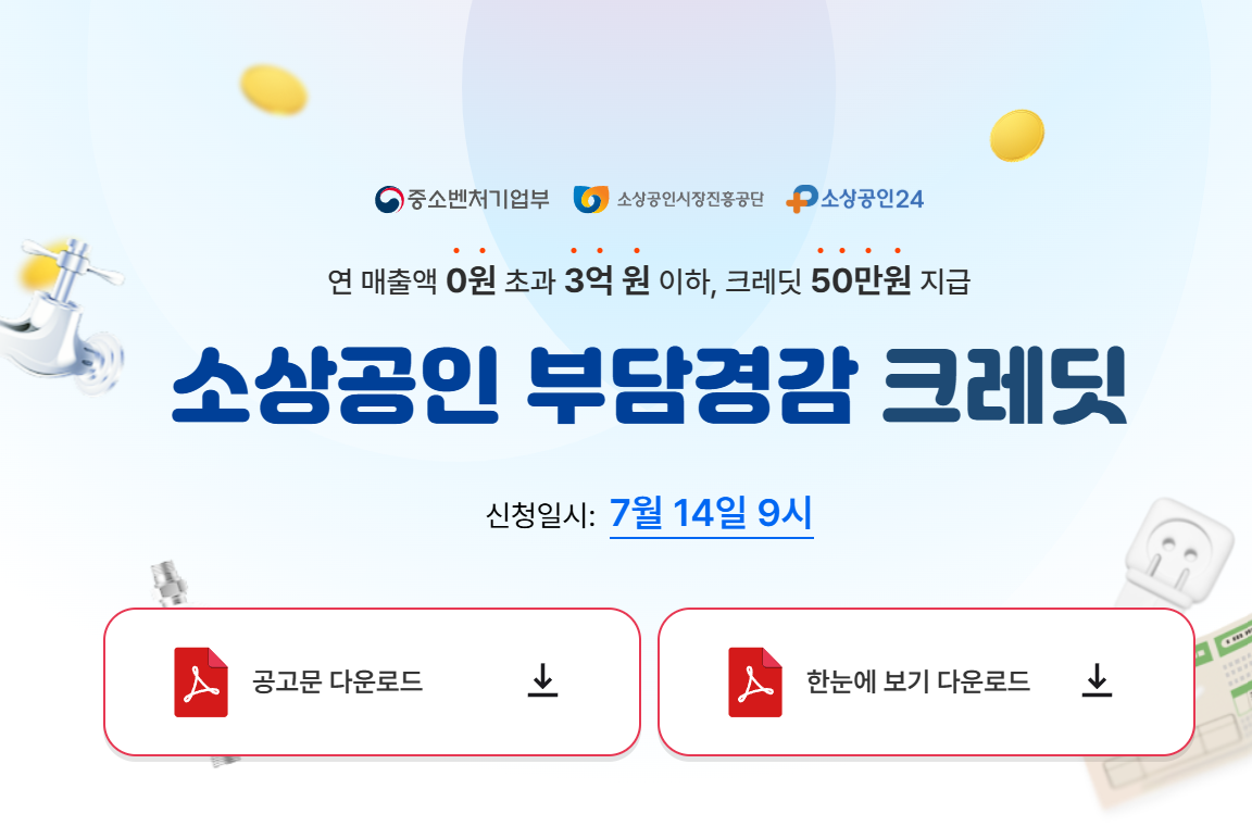 소상공인 부담경감크레딧