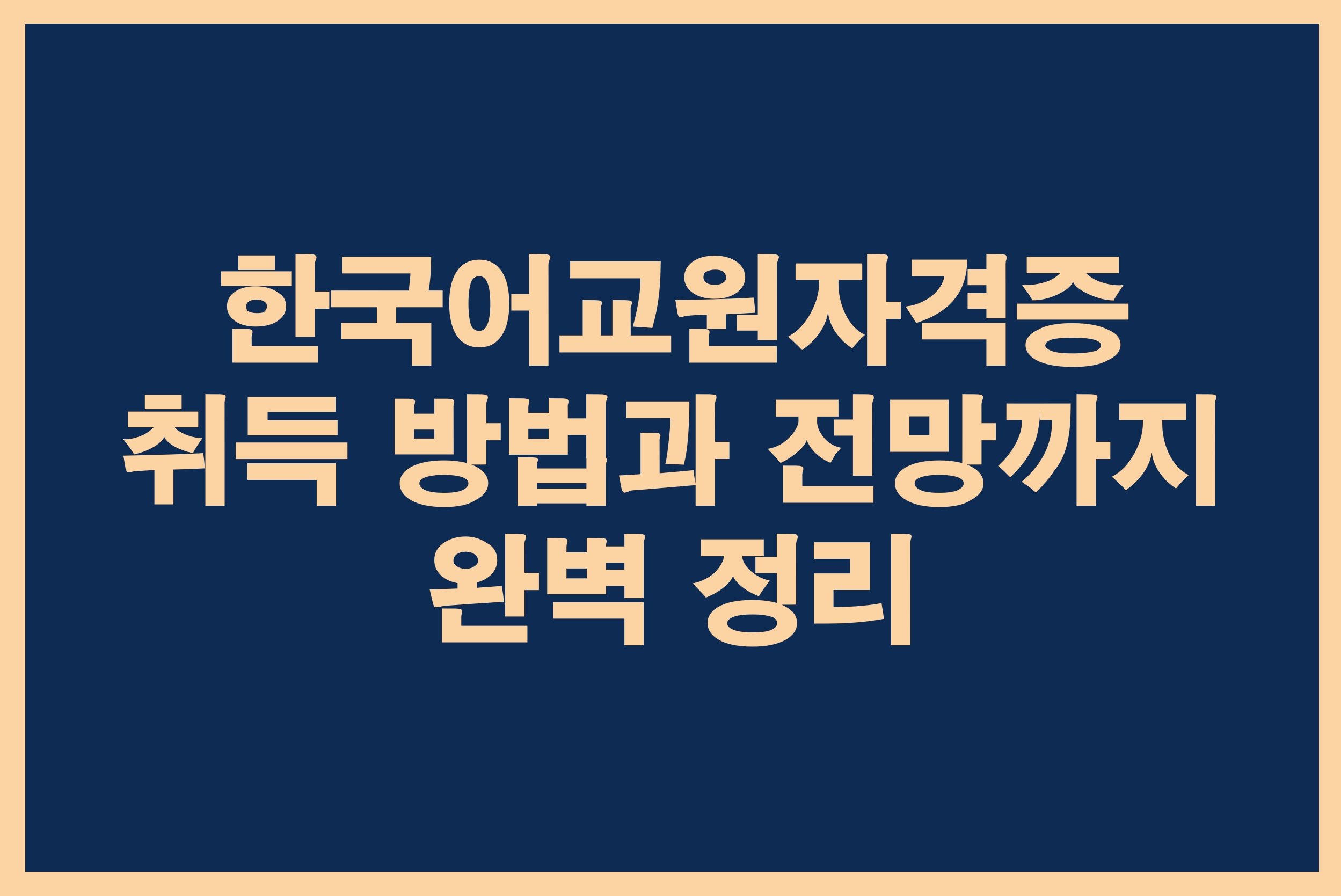한국어교원자격증