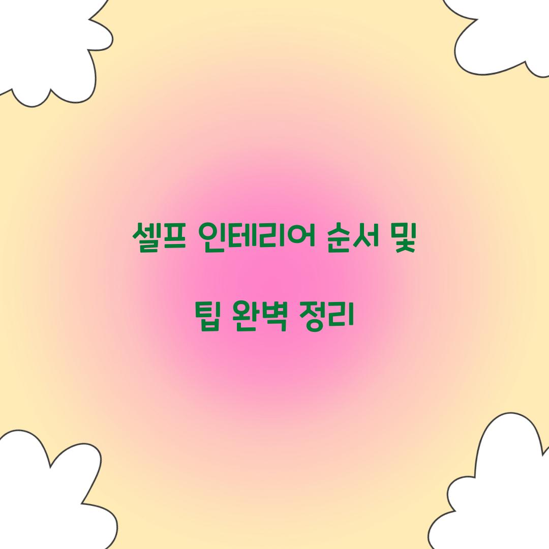 셀프 인테리어 순서