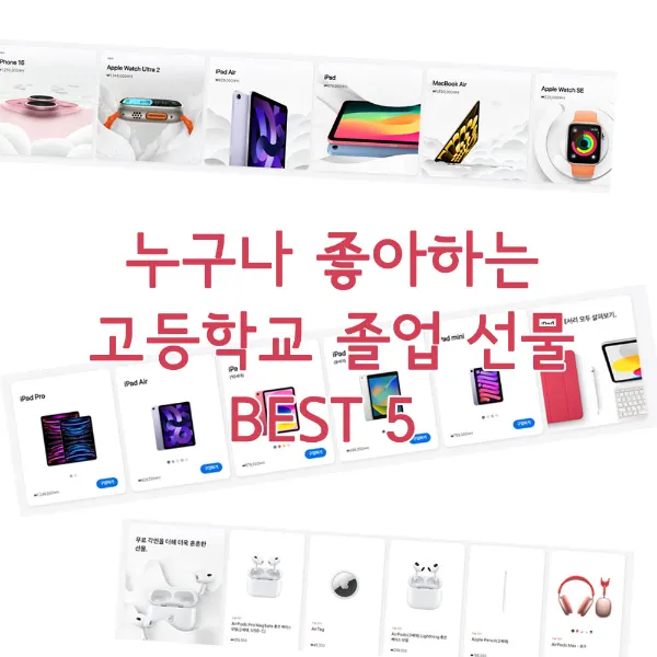 누구나 좋아하는 고등학교 졸업 선물