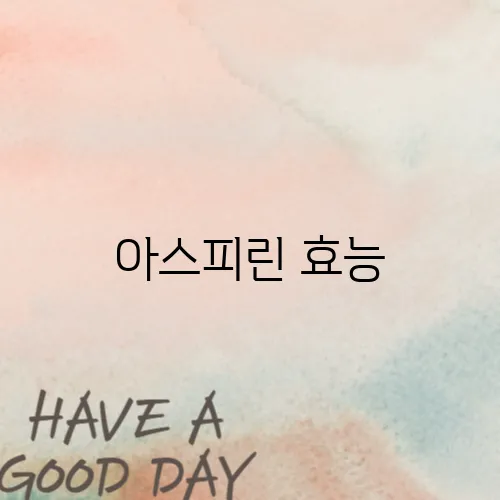 아스피린 효능