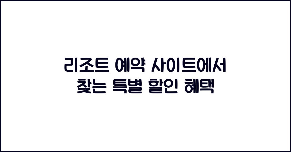 리조트 예약 사이트