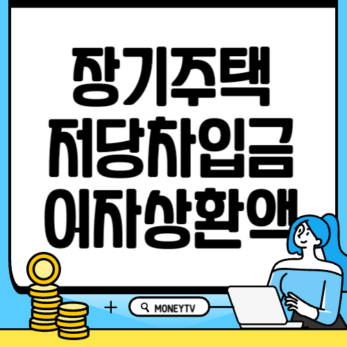 장기주택저당차입금 이자상환액