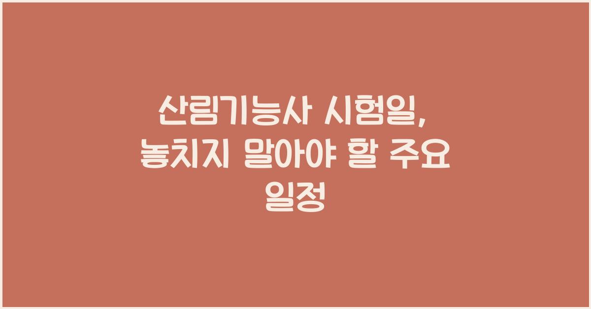 산림기능사 시험일