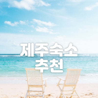 제주 독채 펜션 숙소 베스트5