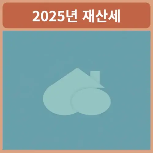 재산세-납부일