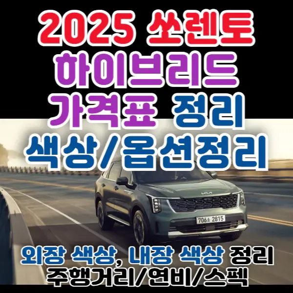 2025-쏘렌토-하이브리드-포스팅-썸네일