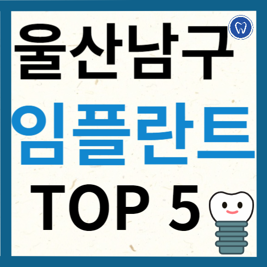 울산 남구 임플란트 치과 추천