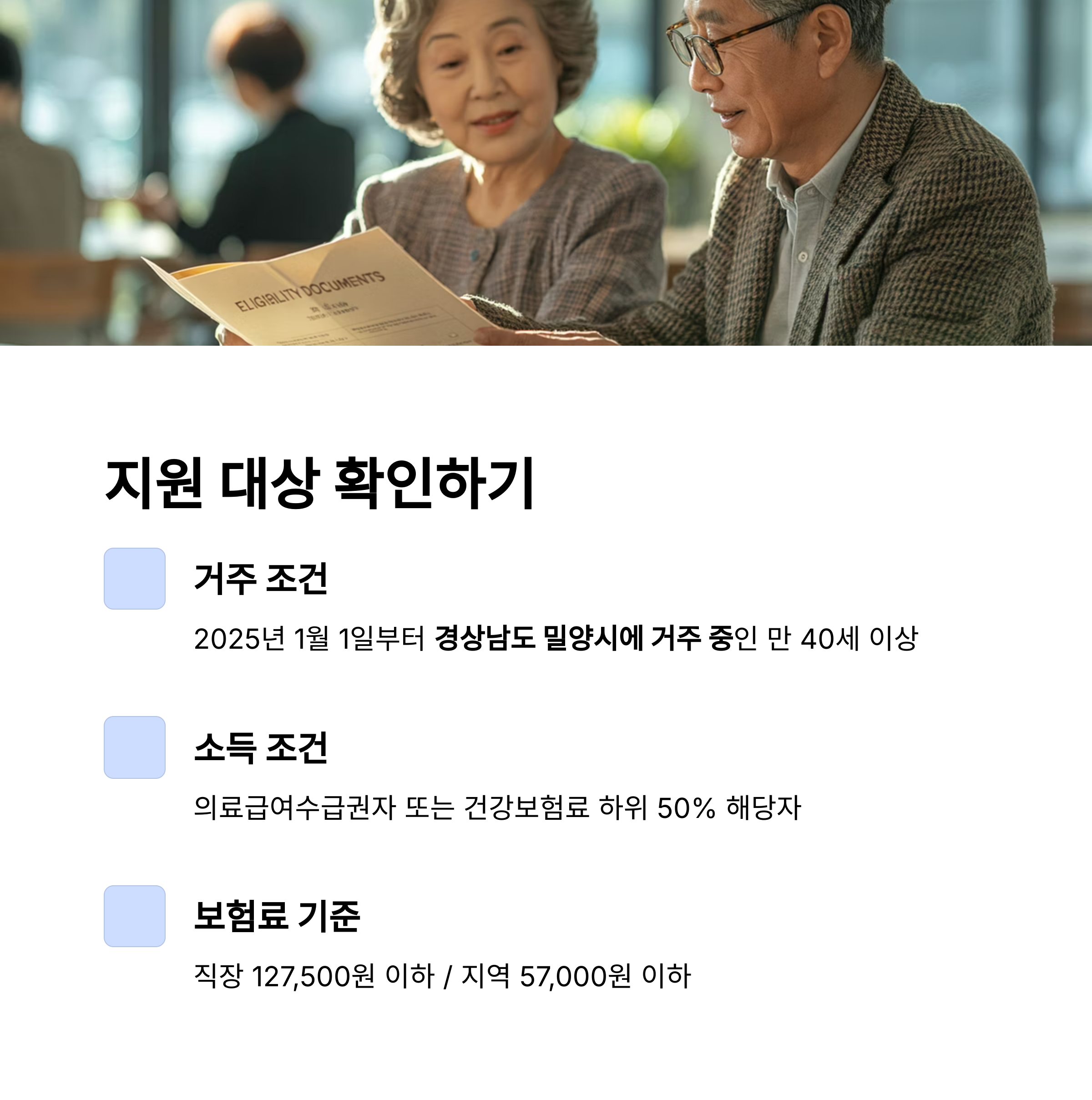 노년 부부가 지원 자격 문서를 함께 살펴보는 모습과 함께, 밀양시 특수질병 검진 대상 조건 안내(거주&middot;소득&middot;보험 기준)