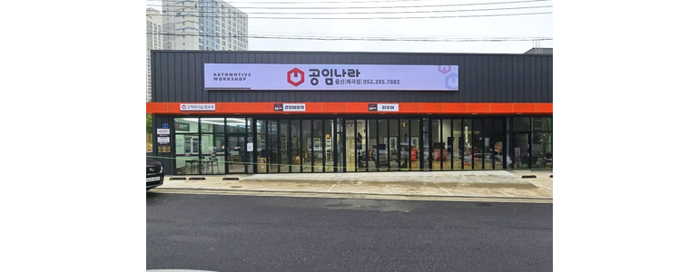 울산 북구 공임나라