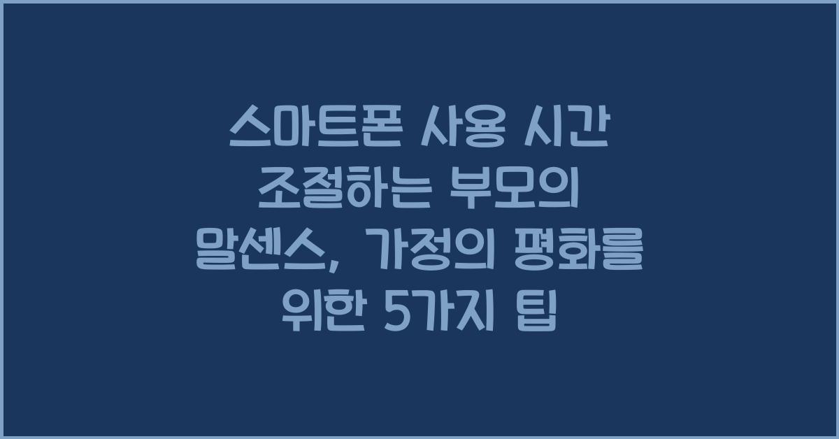 스마트폰 사용 시간 조절하는 부모의 말센스