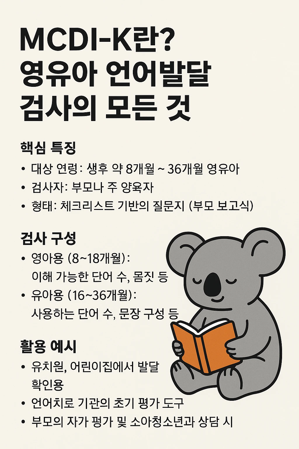 MCDI-K란 영유아 언어발달 검사의 모든 것