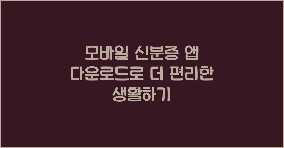 모바일 신분증 앱 다운로드