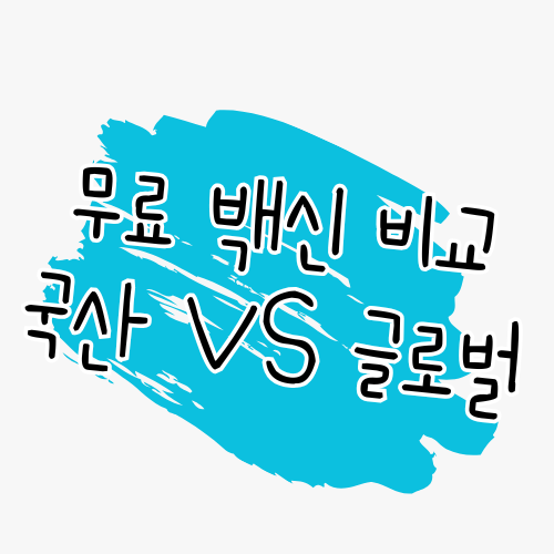 무료 백신 추천 국산 백신 vs 글로벌 백신 비교 썸네일