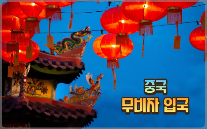 중국 비자 면제_1