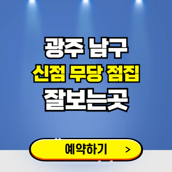 광주 남구 유명한 점집 예약하는 곳 ❘ 용한 신점 무당 신년운세 잘보는 곳 추천