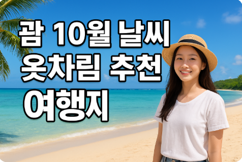 괌 10월 날씨 옷차림 추천 여행지