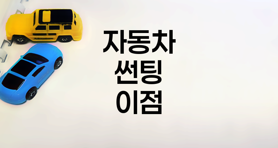 자동차 썬팅 필수성과 이점