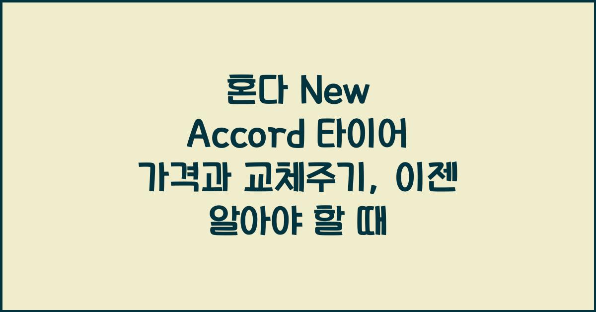 혼다 New Accord 타이어 가격, 교체주기