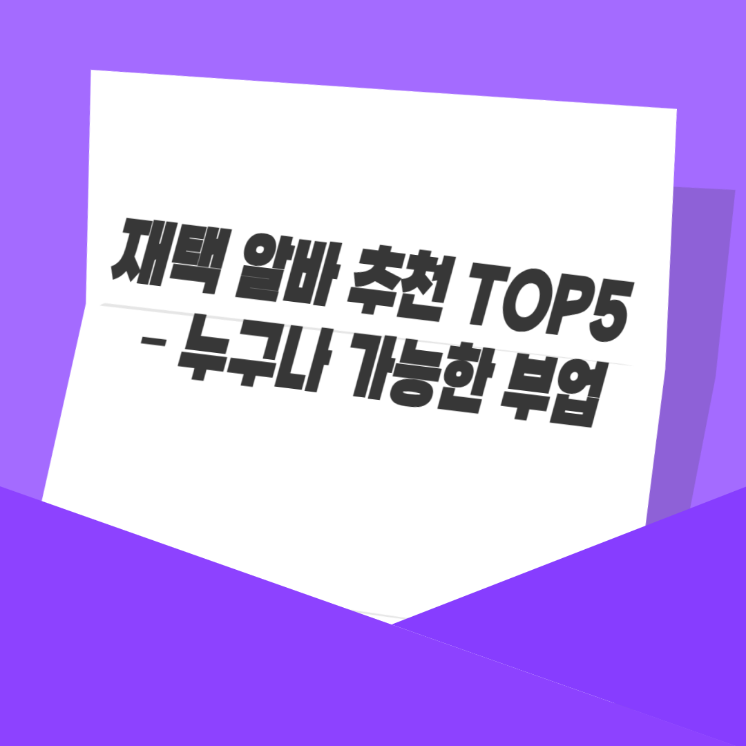 재택 알바 추천 TOP5 – 누구나 가능한 부업