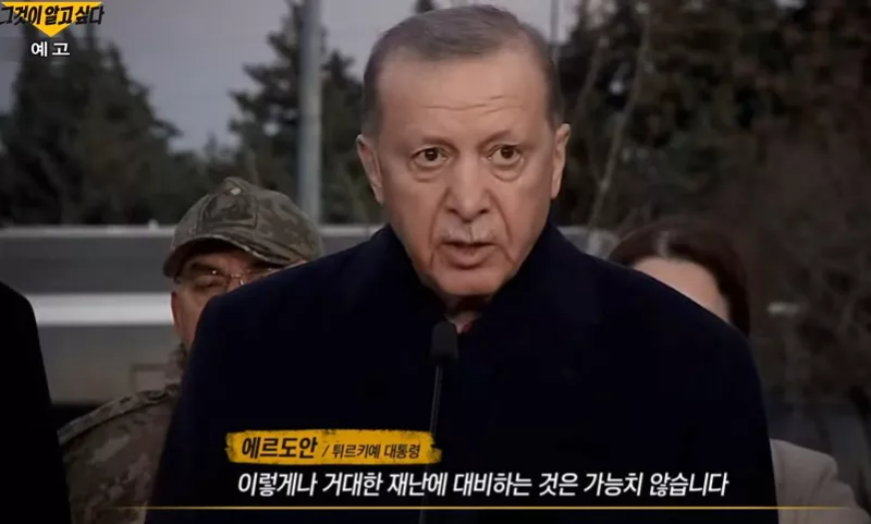 그것이 알고 싶다 예고편 재난을 대비하는 것은 가능하지 않다고 말하는 에르도안 대통령