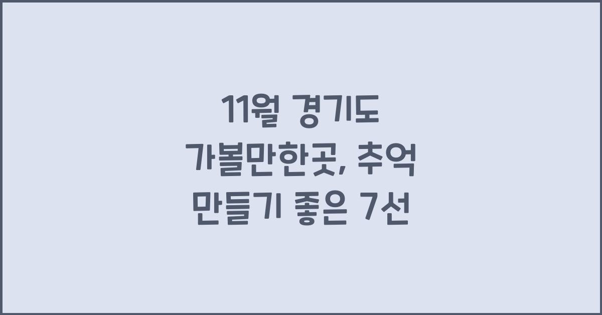 11월 경기도 가볼만한곳