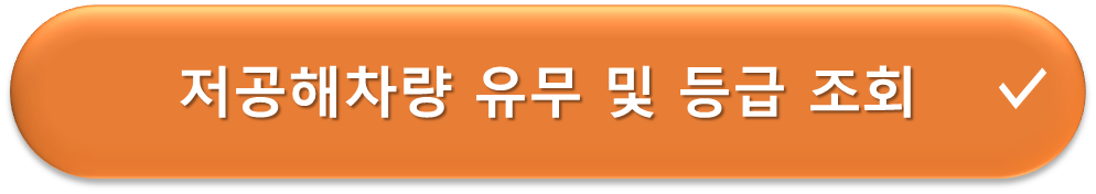 저공해차량 등급조회