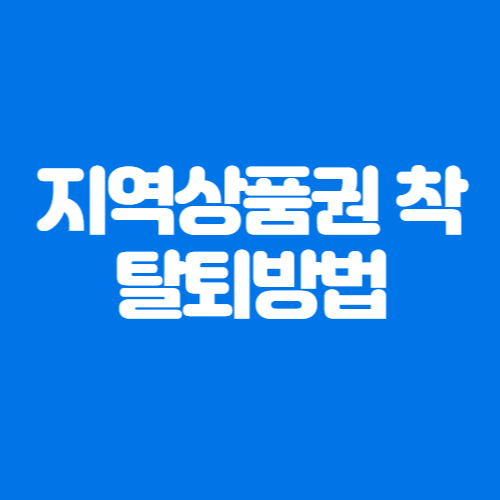 지역상품권 착(chak) 앱 탈퇴 방법
