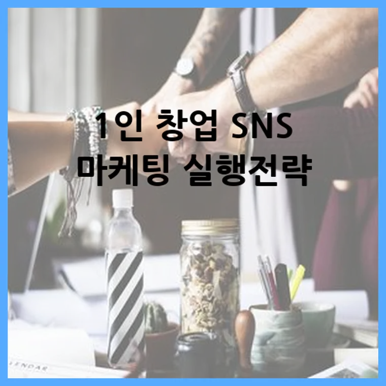 1인 창업 SNS 마케팅 실행전략