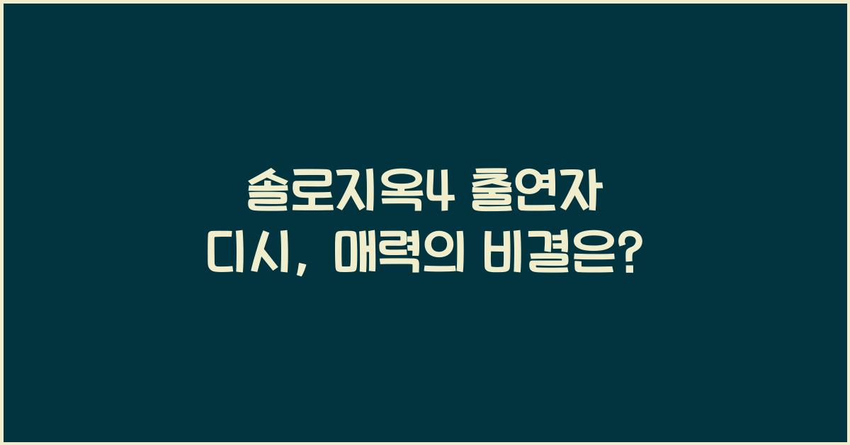 솔로지옥4 출연자 디시