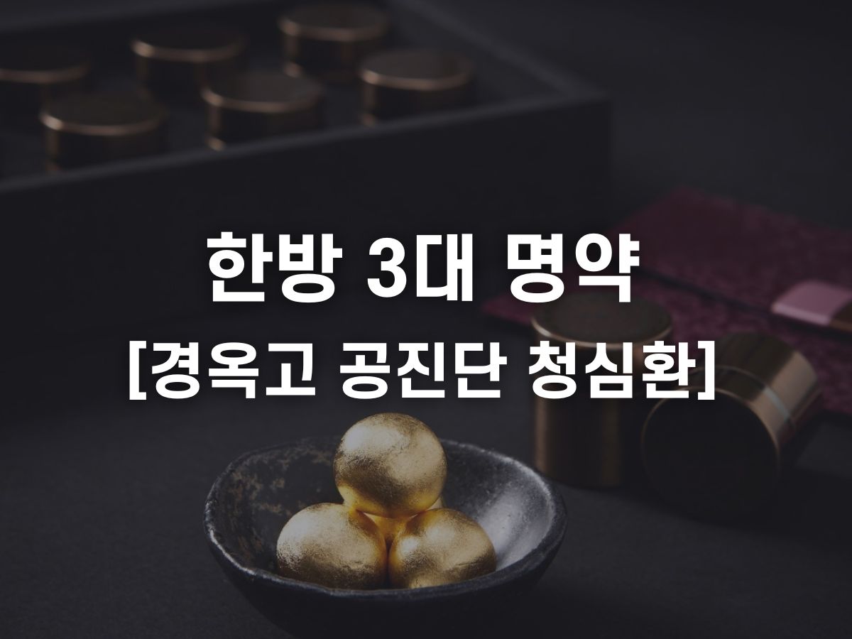 한방 3대 명약