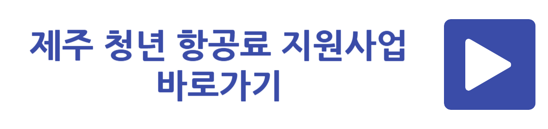 제주 청년 항공료 지원사업 바로가기