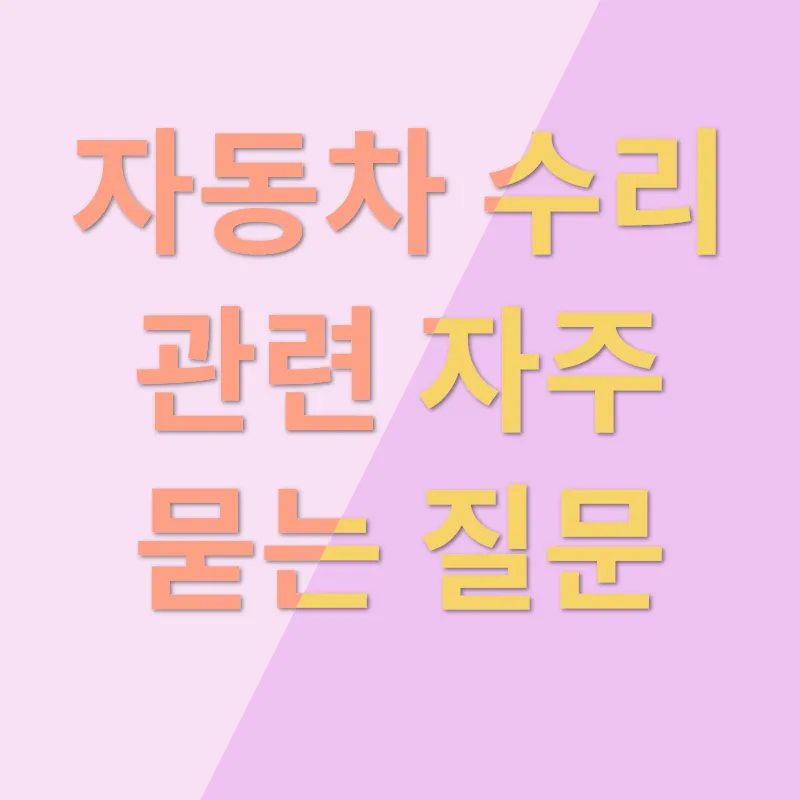 자동차 수리_4