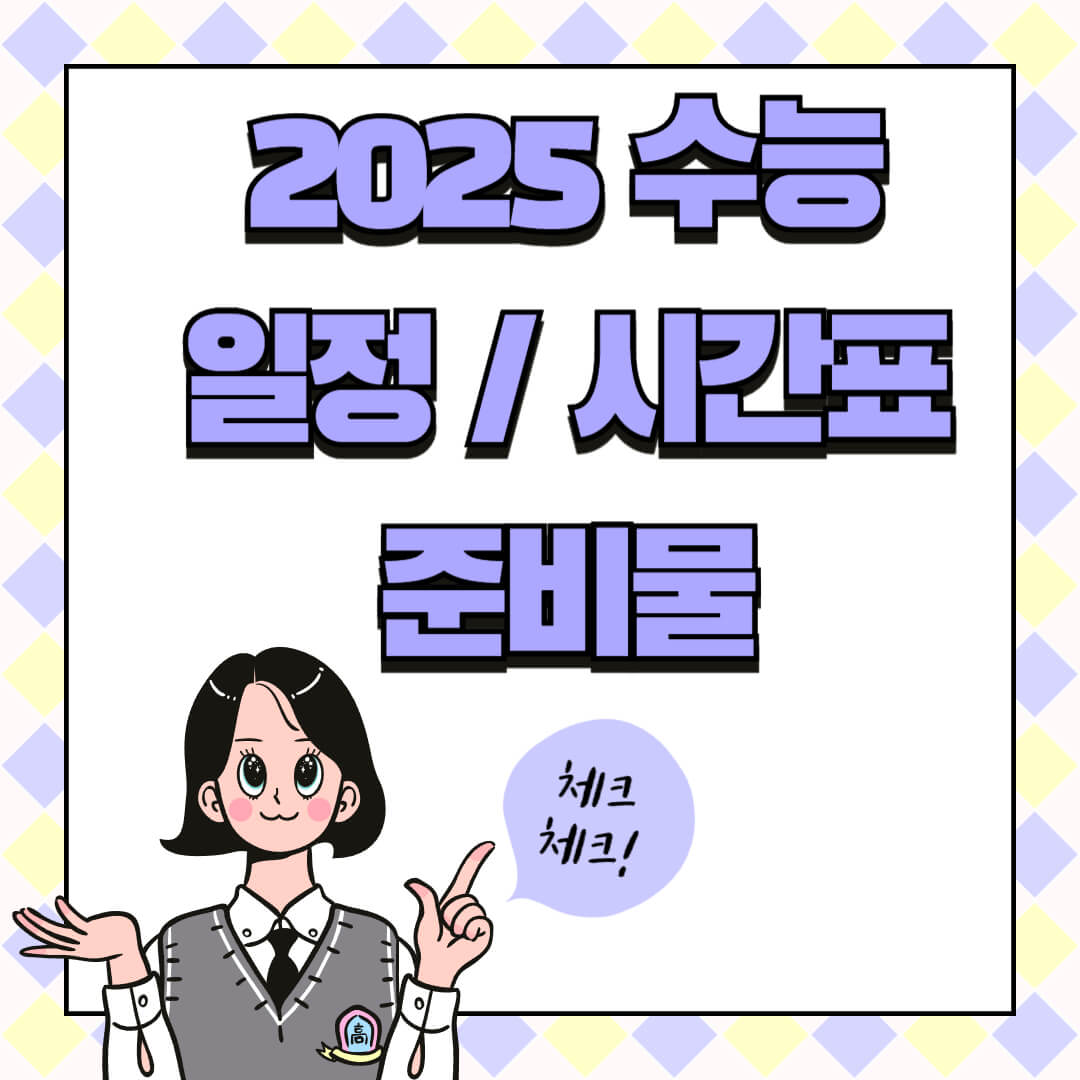 2005 수능 일정 시간표 준비물